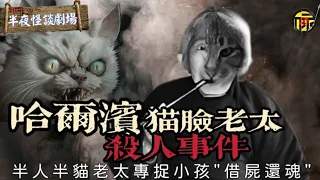 哈爾濱貓臉老太殺人事件，屍變老太借屍還魂半人半貓專捉小孩｜哈爾濱貓臉婆婆傳說｜半夜怪談劇場   #粵語 #都市傳說