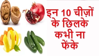 इन 10 चीज़ों के छिलके कभी ना फेंके, ये हैं बड़े काम के/10 Peels You Should Never Throw /Pooja Luthra