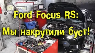 Ford Focus RS - Мы накрутили буст! [BMIRussian]