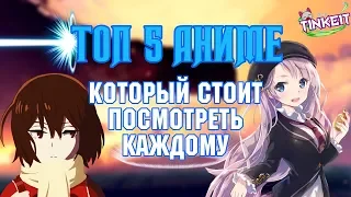 ТОП 5 АНИМЕ, КОТОРЫЕ СТОИТ ПОСМОТРЕТЬ КАЖДОМУ В 2018 ГОДУ