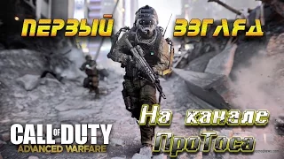 Call of Duty Advanced Warfare | Первый взгляд (обзор)