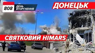 🚀 HIMARS в Донецьку 🔥Луганщина – мінус нафтобаза 💥Бєлгород: падають «зірки»! 808 день
