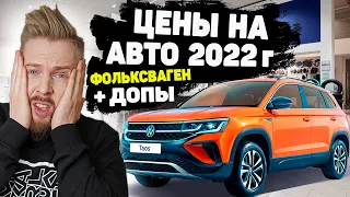 Цены на Авто 2022 Январь | Фольксваген Поло Тигуан Таос Туарег | Volkswagen Polo Taos Tiguan Touareg