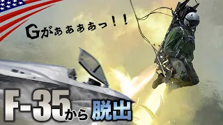 射出座席の飛ばし方【墜落する戦闘機から緊急脱出】パイロット最後の命綱