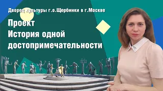 Проект "История одной достопримечательности". "Дети - жертвы пороков взрослых"