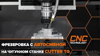 Обработка стали на чугунном фрезере с ЧПУ.  Cutter TG с автосменой инструмента.