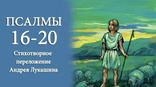 Книга Псалтирь. Псалом 16 - 20. Стихотворное переложение Андрея Лукашина