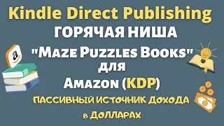 Создание Книжки "Low Content Books" для KDP Amazon - "Maze Puzzles Books" Лабиринты и Головоломки💰