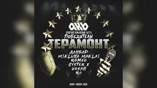 Терамонт - Все раунды (треки) 9 (Девятый) Командный Баттл hip-hop.ru