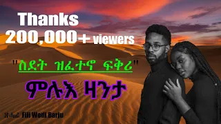 Full Tigrinya Story "ስደት ዝፈተኖ ፍቅሪ"  #eritreamovie #eritreamusic #eritreacomedy