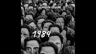 Дж.  Оруэлл - 1984. Часть 2. Аудиокнига