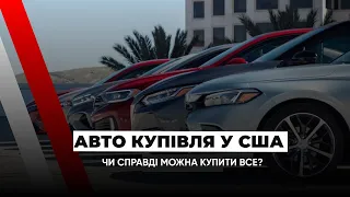 🔥Чи всі авто можна купувати в Штатах? Які документи бувають на аукціонах в США? OnlineAuto