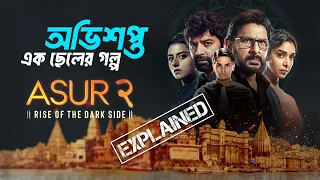 Asur অভিনব এক সিরিয়াল কিলারের গল্প. Explained in Bangla. Series Ex bangla