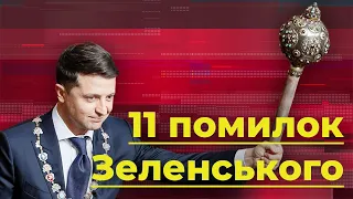 11 помилок Зеленського: що обіцяв і не виконав президент | Без цензури