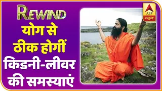 Baba Ramdev Yog Yatra : Kidney और LIver की समस्या से Yoga दिलाएगा छुटकारा | Rewind