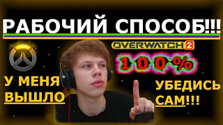 КАК УСТАНОВИТЬ OVERWATCH 2 В РОССИИ БЕЗ ВПН.ТЕБЕ СЮДА!!!