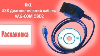 KKL USB VAG-COM OBD2 ● Диагностический кабель ● Распаковка и Обзор