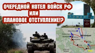 Очередной котел российской армии или плановое отступление? ВСУ окружили войска РФ в Лимане. Разгром