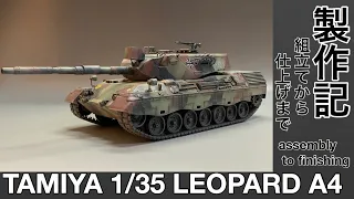 #49 [戦車 プラモデル 塗装] TAMIYA LEOPARD A4 production note From　assembly to finishing! タミヤレオパルド組み立てから仕上げまで！