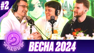 Аниме новинки весеннего сезона 2024. Что посмотреть? feat.AlexandriA / Два Хикана ч.2