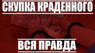 КРИМИНАЛ | СКУПКА КРАДЕННОГО | ВСЯ ПРАВДА #1