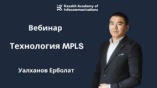 Технология MPLS. Вебинар