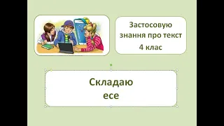 Складаю есе. 4 клас