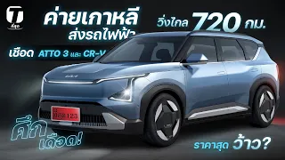 ศึกเดือด! ค่ายเกาหลีส่งรถไฟฟ้าวิ่งไกล 720 กม. เชือด BYD ATTO3 & CR-V ราคาสุดว้าว? - [ที่สุด]