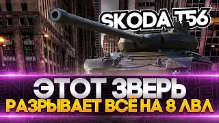 Škoda T 56 - 3 ОТМЕТКИ НА ЛЮТОЙ ИМБЕ! СТАРТ С 86.06%  |  WORLD OF TANKS