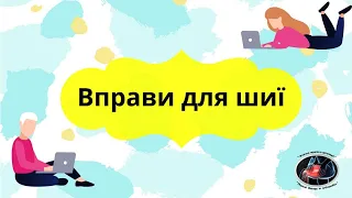 КОМПЛЕКС ВПРАВ ДЛЯ ЗМІЦНЕННЯ М‘ЯЗІВ ШИЇ