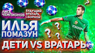 ЧЕЛЕНДЖИ С ИЛЬЕЙ ПОМАЗУНОМ! КТО ВЫИГРАЛ?