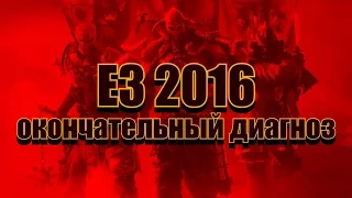 E3 2016: окончательный диагноз