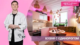 Квартирный вопрос 02.07.2022, "Кухня с единорогом"