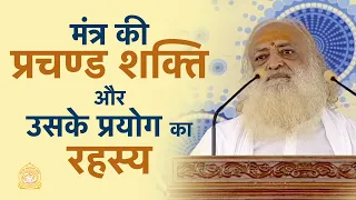 मंत्र की प्रचण्ड शक्ति और उसके प्रयोग का रहस्य | HD | Sant Shri Asharamji Bapu