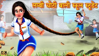 लम्बी चोटी वाली स्कूल स्टूडेंट | Gareeb School student | Hindi Stories | Moral Story | Kahaniyan