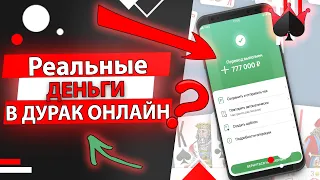 Earning 5000 rubles a day playing Durak Online - Durak Online Hack