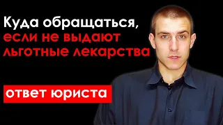 Куда обращаться, если не выдают льготные лекарства? Объясняет медицинский юрист