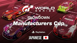 [日本語]  GTワールドシリーズ 2023 | Showdown | マニュファクチャラーズカップ