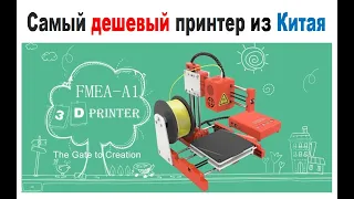 Самый  дешевый ОВНО 3д принтер на AliExpress, требует значительных ДОРАБОТОК НЕ РЕКОМЕНДУЮ