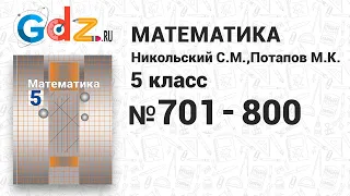 № 701-800 - Математика 5 класс Никольский