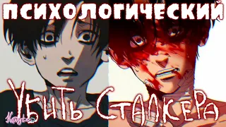 ПОЧТИ ТРЕШ ОБЗОР НА МАНХВУ "УБИТЬ СТАЛКЕРА / KILLING STALKING"! (Анимация)