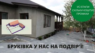 👏НАРЕШТІ!!! У нас появилась бруківка на подвір'ї!🔥 СКІЛЬКИ КОШТУЄ УКЛАДАННЯ БРУКІВКИ 💵// ВСІ ЕТАПИ🏡