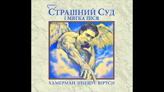 Хамерман знищує віруси - Страшний Суд і мягка піся