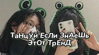 🐸ТАНЦУЙ ЕСЛИ ЗНАЕШЬ ЭТОТ ТРЕНД🌱ТРЕНДЫ ТИК ТОК🐸ТРЕНДЫ 2022🌱Tik Tok trends 2022🐸