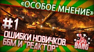 Особое мнение #1 (пилотный) // Ошибки новичков, ббм и новые карты // Armored Warfare: Проект Армата