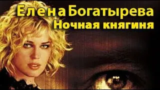 Елена Богатырева. Ночная княгиня 1