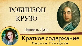 Краткое содержание Приключения Робинзона Крузо. Дефо Д. Пересказ романа за 17 минут