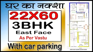 22-0''' X 60'-0'' House  plan with car parking || 22x60  ghar ka naksha || 22*60 house map 3bhk