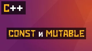 [C++] Как изменить значение константы? Const и Mutable