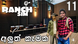 අලුත් කෑමක් | Ranch Simulator | EP 11 Ft.@KEN_l.K